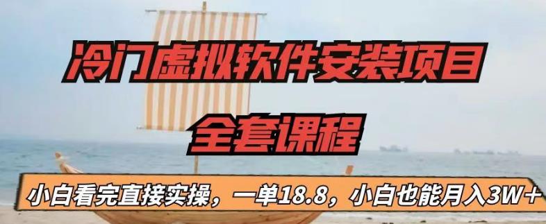 冷门虚拟软件安装项目，一单18.8，小白也能月入3W＋-点点短视频网