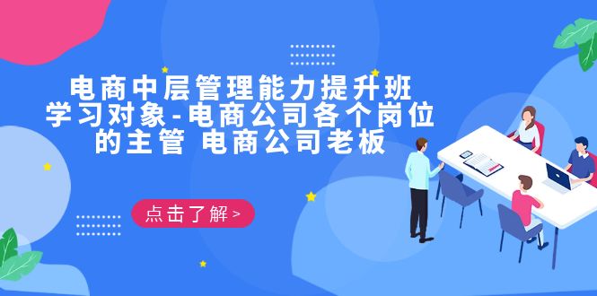 电商·中层管理能力提升班，学习对象-电商公司各个岗位的主管 电商公司老板-点点短视频网