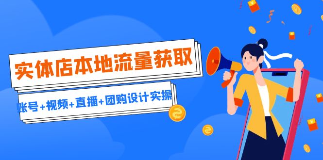 实体店本地流量获取（账号+视频+直播+团购设计实操）引流获客+同城流量曝光-点点短视频网