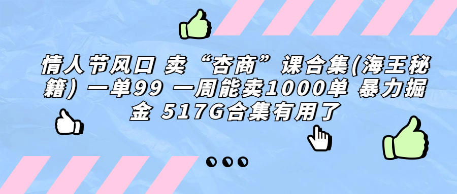 情人节风口 卖“杏商”课合集(海王秘籍) 一单99 一周能卖1000单 暴…-点点短视频网