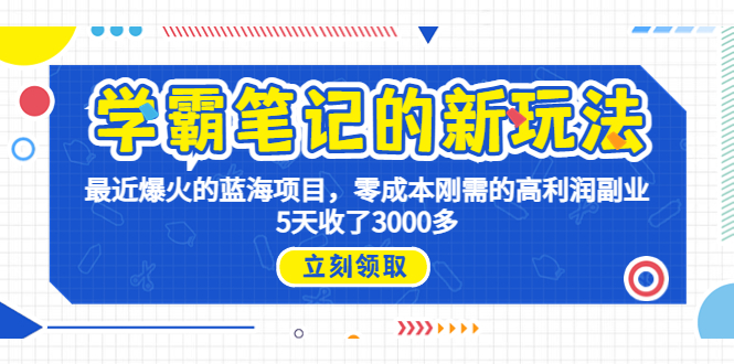 学霸笔记新玩法，最近爆火的蓝海项目，0成本高利润副业，5天收了3000多-点点短视频网