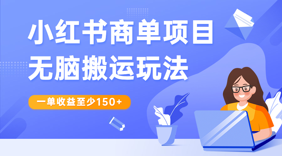 小红书商单项目无脑搬运玩法，一单收益至少150+-点点短视频网