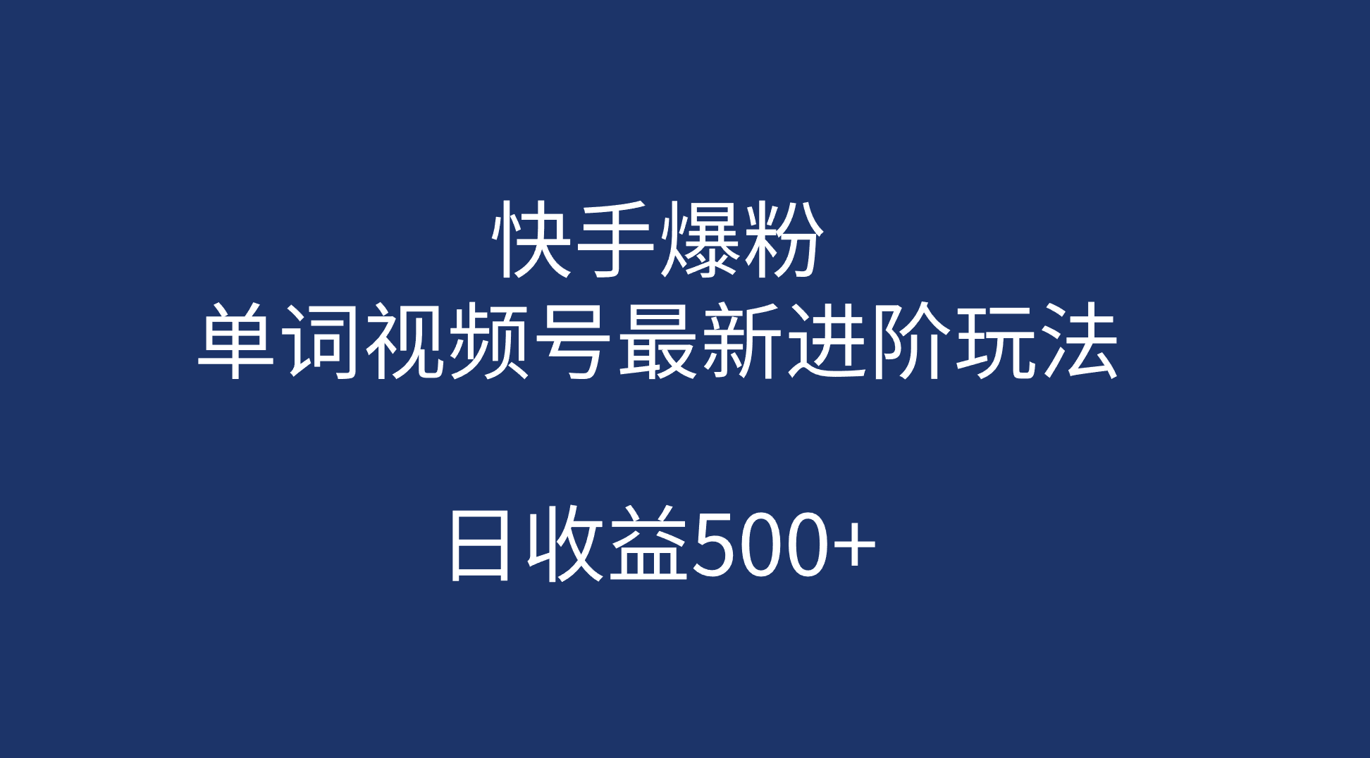 快手爆粉，单词视频号最新进阶玩法，日收益500+（教程+素材）-点点短视频网