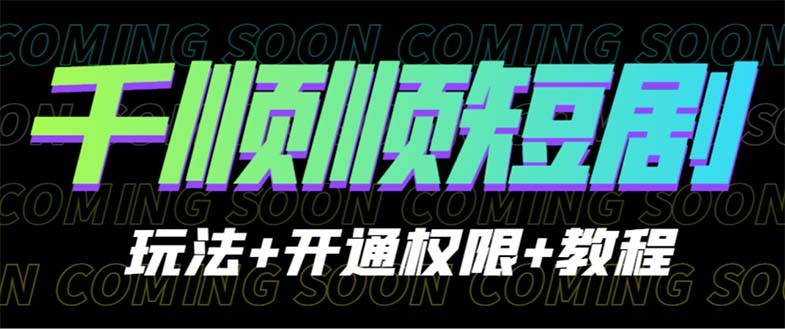 收费800多的千顺顺短剧玩法+开通权限+教程-点点短视频网