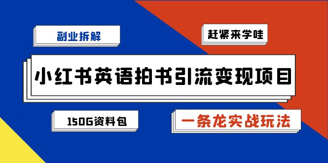 副业拆解：小红书英语拍书引流变现项目【一条龙实战玩法+150G资料包】-点点短视频网