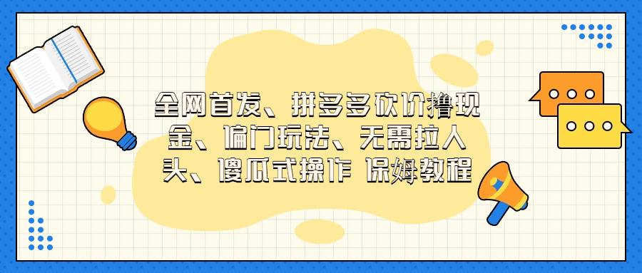 门玩法，无需拉人头，傻瓜式操作 保姆教程-点点短视频网