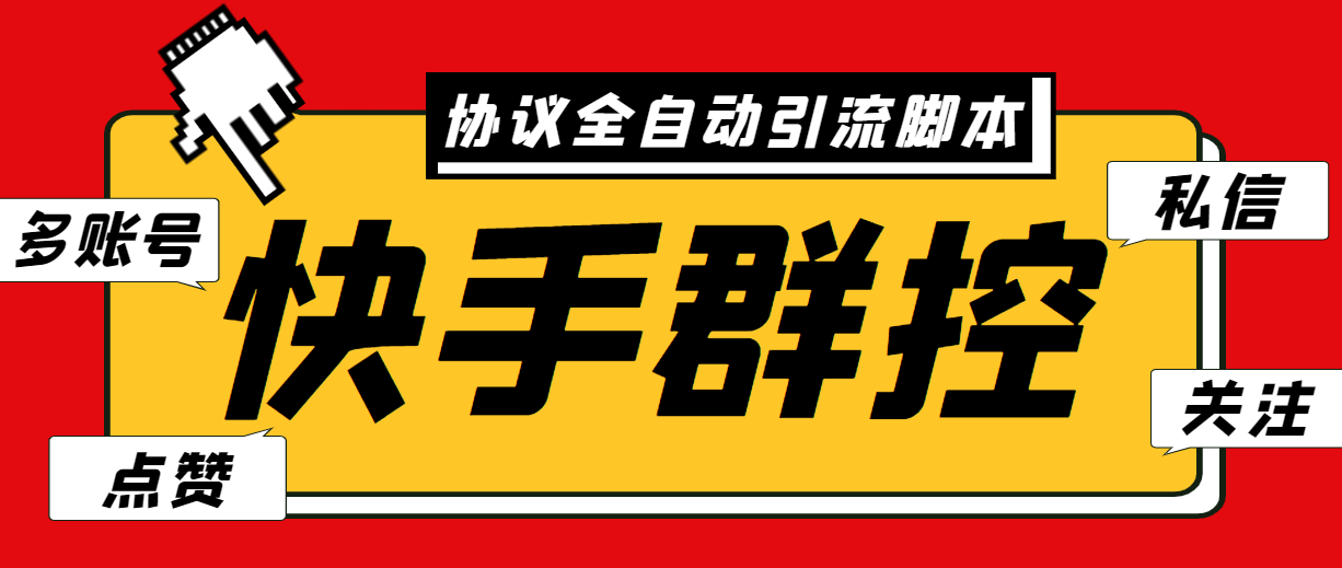 最新快手协议群控全自动引流脚本 自动私信点赞关注等【永久脚本+使用教程】-点点短视频网