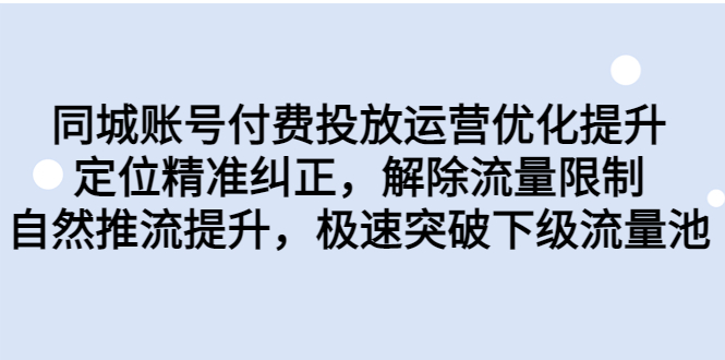 同城账号付费投放优化提升，定位精准纠正，解除流量限制，自然推流提…-点点短视频网