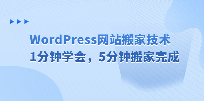 WordPress网站搬家技术，1分钟学会，5分钟搬家完成-点点短视频网