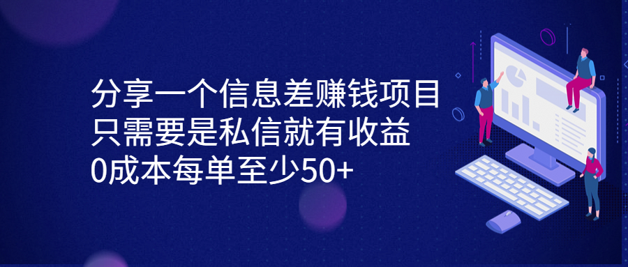 分享一个信息差赚钱项目，只需要是私信就有收益，0成本每单至少50+-点点短视频网