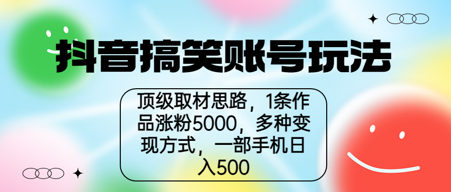抖音搞笑账号玩法，顶级取材思路，1条作品涨粉5000，一部手机日入500-点点短视频网