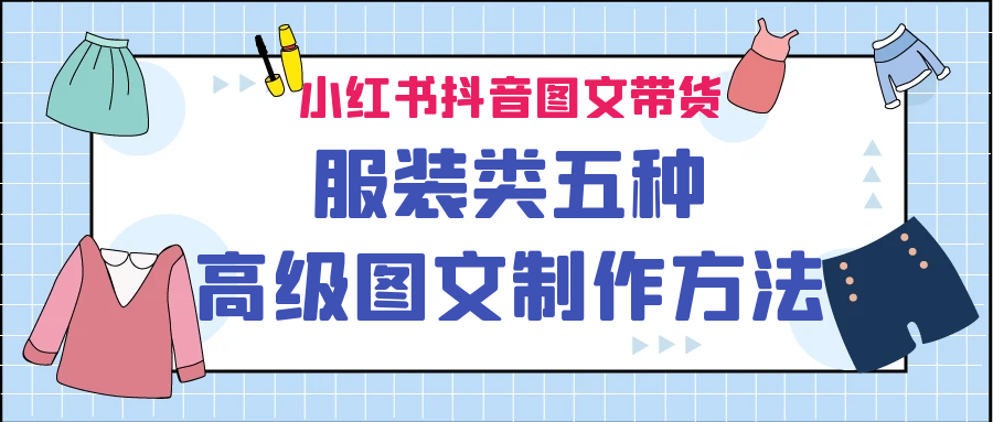 小红书抖音图文带货服装类五种高级图文制作方法-点点短视频网