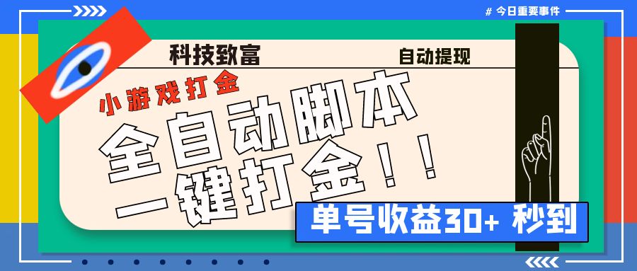 最新田园小游戏协议全自动打金项目，单号收益30+【协议脚本+使用教程】-点点短视频网