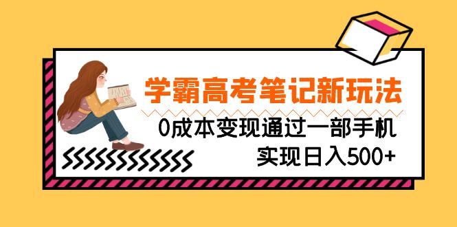 刚需高利润副业，学霸高考笔记新玩法，0成本变现通过一部手机实现日入500+-点点短视频网