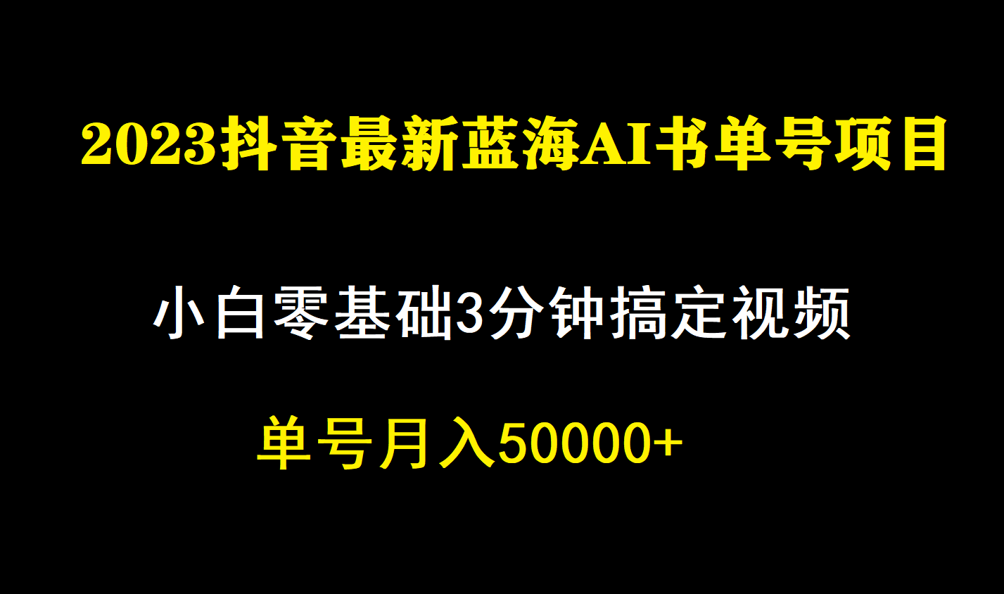 一个月佣金5W，抖音蓝海AI书单号暴力新玩法，小白3分钟搞定一条视频-点点短视频网
