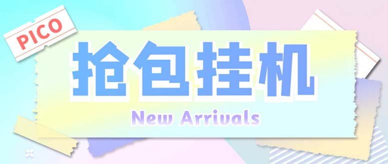 外面收费1280Pico全自动抢红包项目 单机日收益10-20+【抢包脚本+详情教程】-点点短视频网