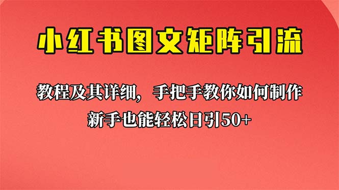 新手也能日引50+的【小红书图文矩阵引流法】！超详细理论+实操的课程-点点短视频网