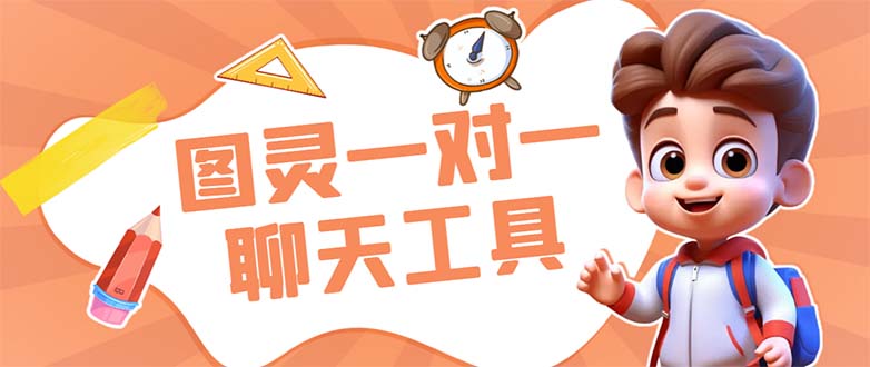 外面收费998的新版图灵一对一无人直播聊天挂机脚本，号称日赚500+-点点短视频网
