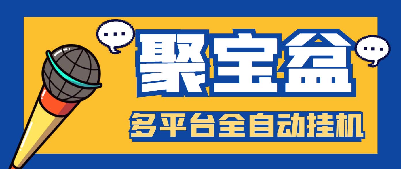 外面收费688的聚宝盆阅读掘金全自动挂机项目，单机多平台运行一天15-20+-点点短视频网