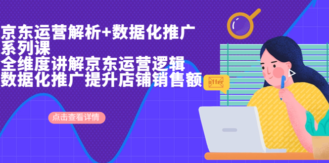 京东运营解析与数据化推广系列课，全维度讲解京东运营逻辑+数据化推广提…-点点短视频网