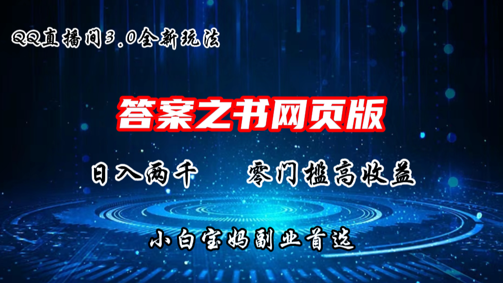 QQ直播间答案之书网页3.0全新玩法，日入2K，零门槛、高收益-点点短视频网