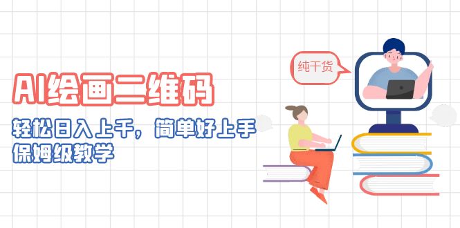 AI绘画二维码，轻松日入上千，简单好上手，保姆级教学。-点点短视频网