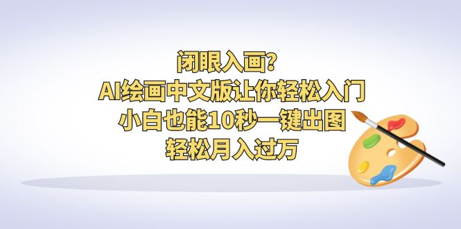 闭眼入画？AI绘画中文版让你轻松入门！小白也能10秒一键出图，轻松月入过万-点点短视频网