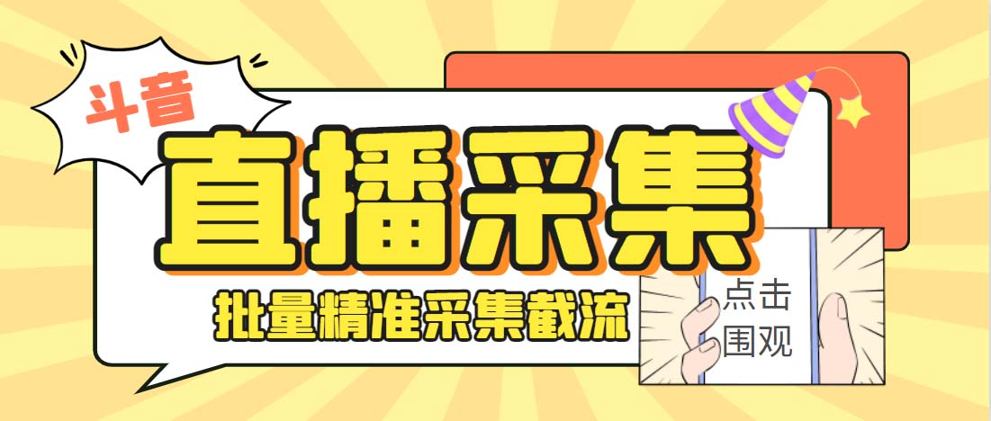 外面收费998斗音多直播间弹幕采集脚本 精准采集快速截流【永久脚本+教程】-点点短视频网
