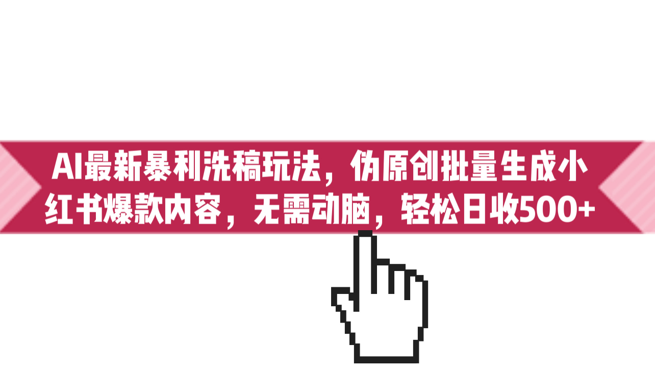 AI最新暴利洗稿玩法，伪原创批量生成小红书爆款内容，无需动脑，日收500+-点点短视频网