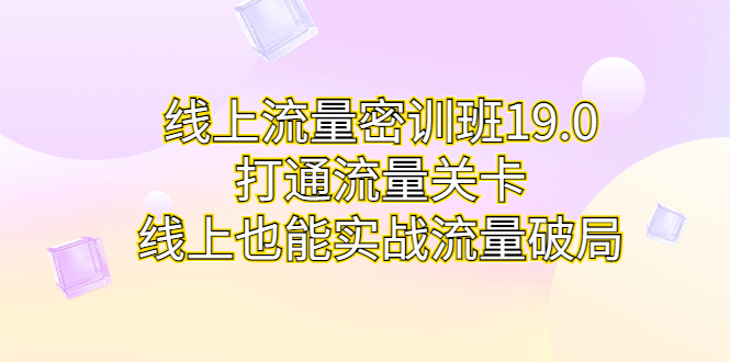线上流量密训班19.0，打通流量关卡，线上也能实战流量破局-点点短视频网