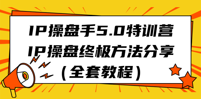 IP操盘手5.0特训营，IP操盘终极方法分享（全套教程）-点点短视频网