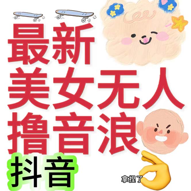抖音最新收费2980美女无人撸音浪日收益几百到几千（详细教程玩法）-点点短视频网