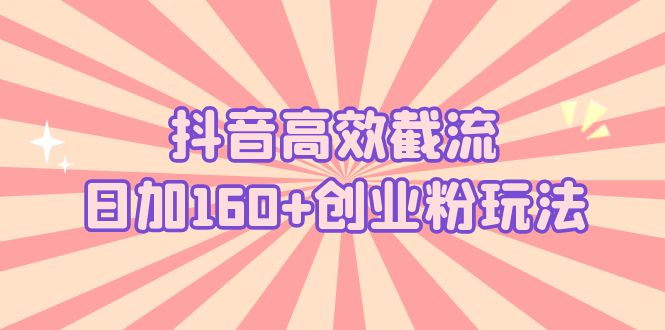 抖音高效截流日加160+创业粉玩法：详细操作实战演示！-点点短视频网