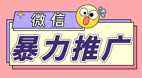 微信暴力推广，个人微号在企业外部群可以无限@所有人【软件+教程】-点点短视频网