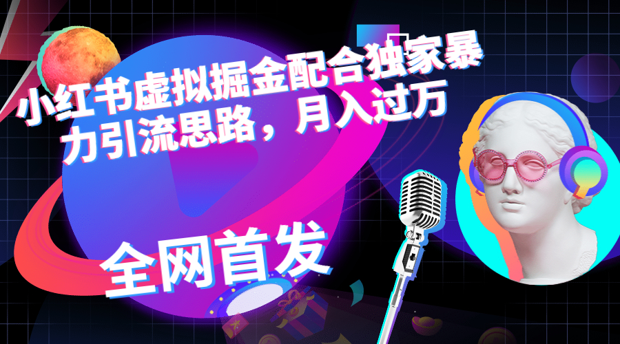 小红书虚拟掘金配合独家首发暴力引流思路，月入过万-点点短视频网