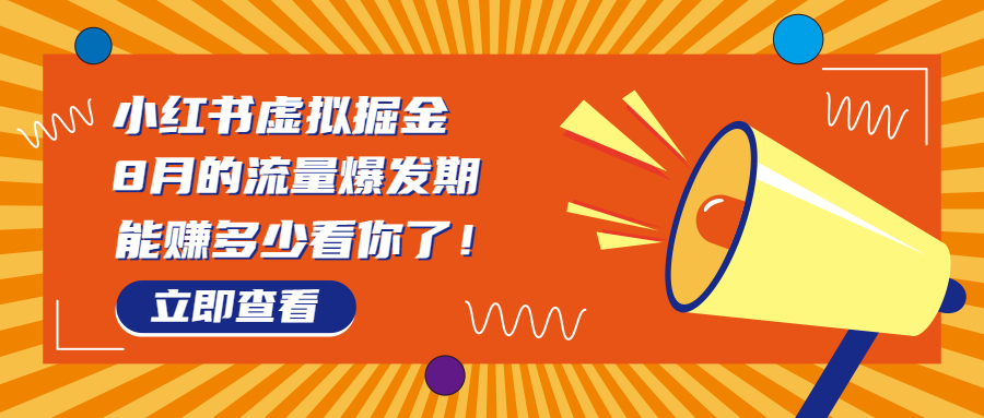 8月风口项目，小红书虚拟法考资料，一部手机日入1000+（教程+素材）-点点短视频网