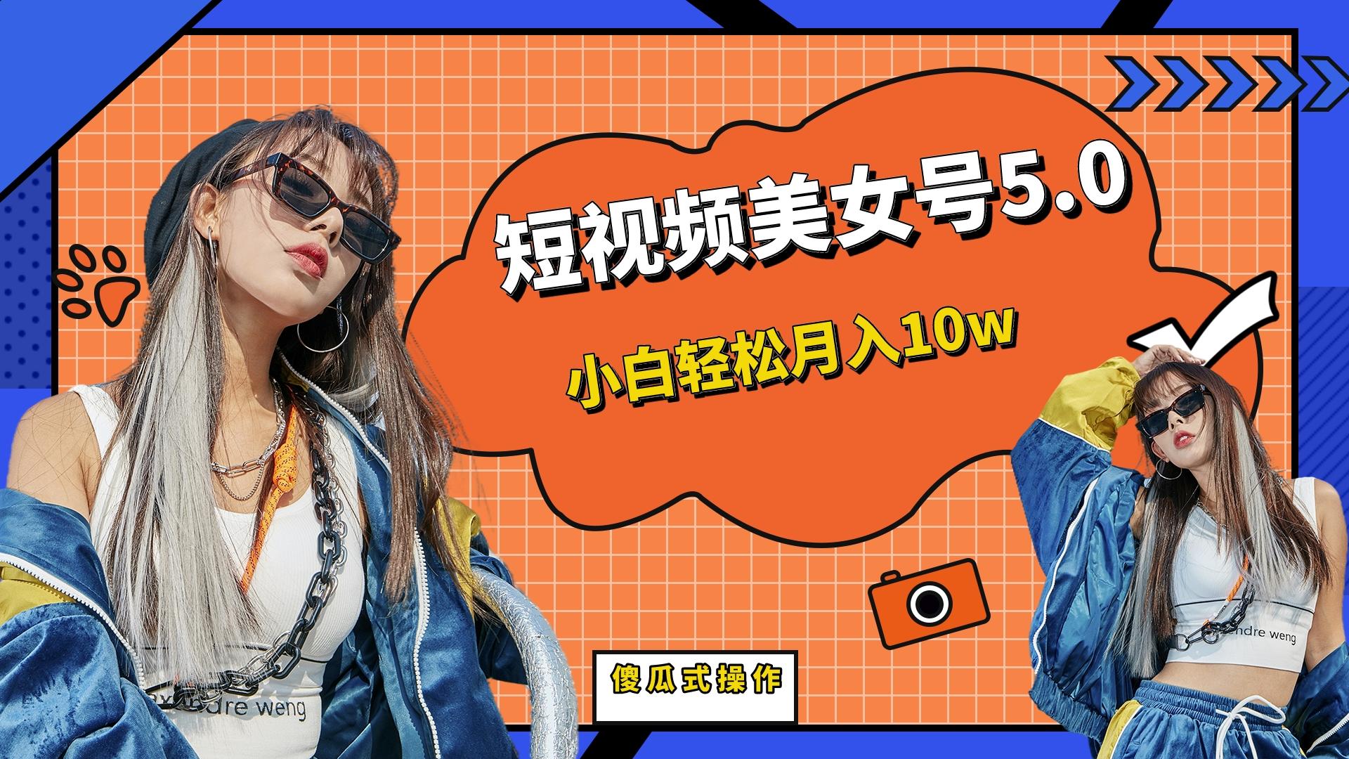 短板视频美女号5.0，小白轻松月入10w-点点短视频网