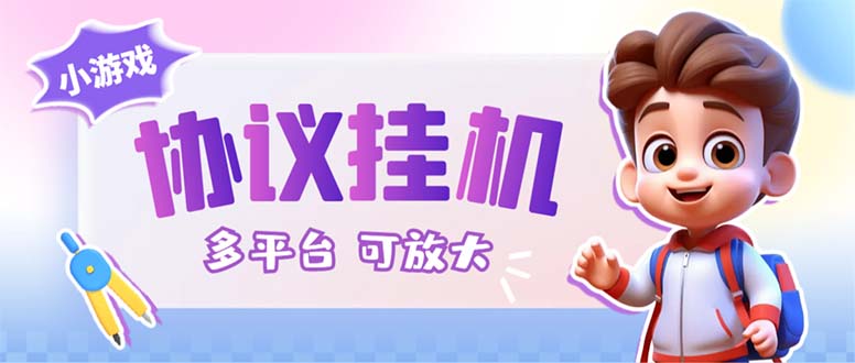 最新小游戏掘金全自动协议挂机合集 28款每款秒到20元可无限放大(脚本+教程)-点点短视频网