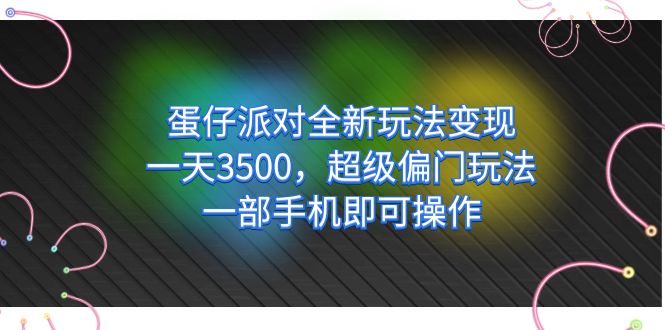 蛋仔派对全新玩法变现，一天3500，超级偏门玩法，一部手机即可操作-点点短视频网