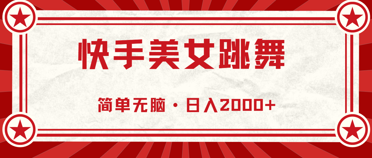 快手美女跳舞，简单无脑，轻轻松松日入2000+-点点短视频网