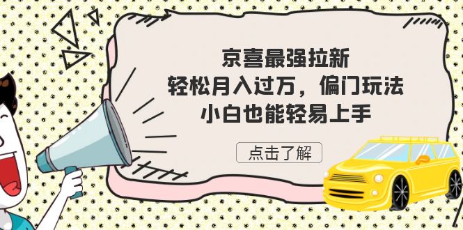 京喜最强拉新，轻松月入过万，偏门玩法，小白也能轻易上手-点点短视频网