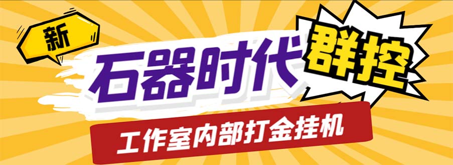 工作室内部新石器时代全自动起号升级抓宠物打金群控，单窗口一天10+-点点短视频网