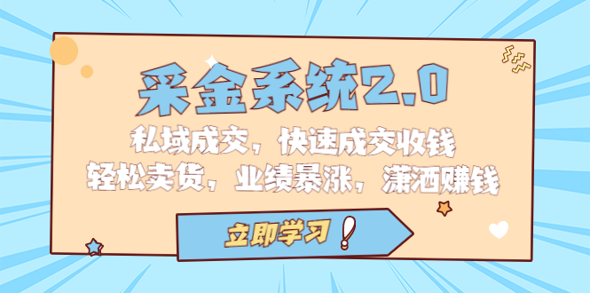 采金 系统2.0，私域成交，快速成交收钱，轻松卖货，业绩暴涨，潇洒赚钱-点点短视频网