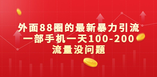 外面88圈的最新暴力引流，一部手机一天100-200流量没问题-点点短视频网