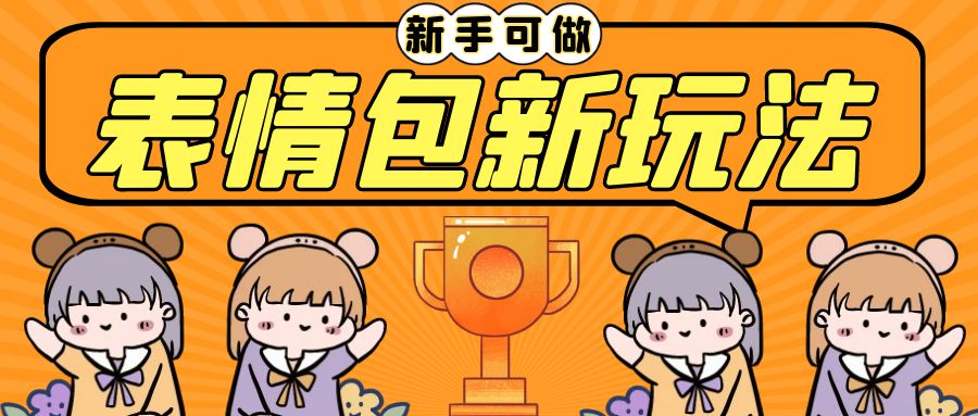 长期稳定项目，表情包新玩法，无脑搬运0基础可做，一部手机实现日入300+-点点短视频网