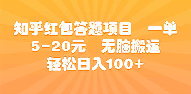 知乎红包答题项目 一单5-20元 无脑搬运 轻松日入100+-点点短视频网