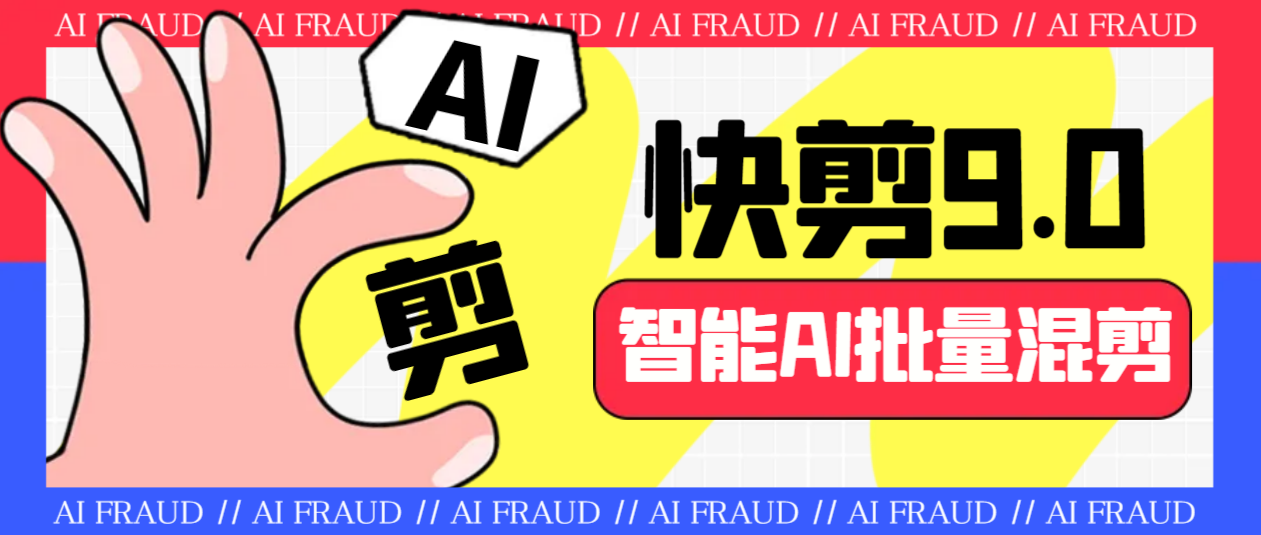 外面收费888的AI快剪9.0AI剪辑+去水印裁剪+视频分割+批量合成+智能混剪…-点点短视频网