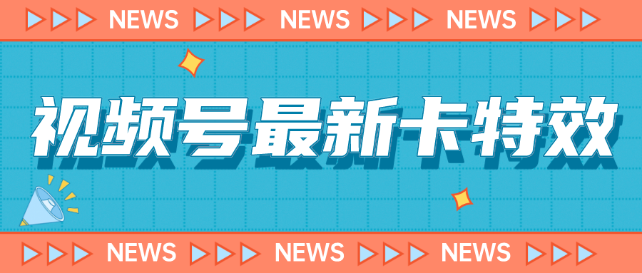9月最新视频号百分百卡特效玩法教程，仅限于安卓机 !-点点短视频网