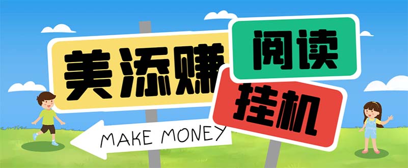 最新美添赚平台阅读全自动挂机项目，单号一天轻松10-20+多号多撸-点点短视频网