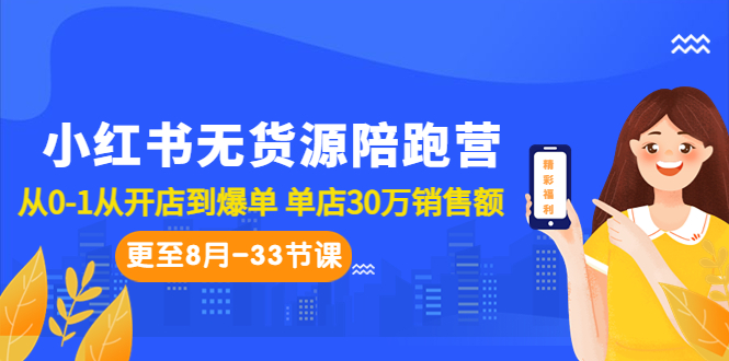 小红书无货源陪跑营：从0-1从开店到爆单 单店30万销售额（更至8月-33节课）-点点短视频网